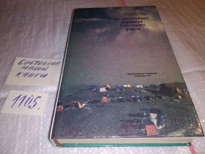 Лот: 16484418. Фото: 1. Абалаков Е. На высочайших вершинах... Путешествия, туризм