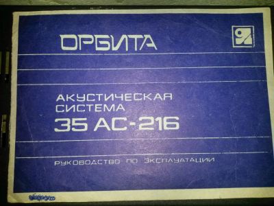 Лот: 5034725. Фото: 1. Орбита 35АС-216 руководство по... Пассивные акустические системы