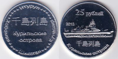 Лот: 5016136. Фото: 1. Комплект монет "Курильские острова... Наборы монет
