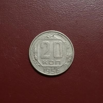 Лот: 20361875. Фото: 1. 20 копеек 1956 года. Россия и СССР 1917-1991 года