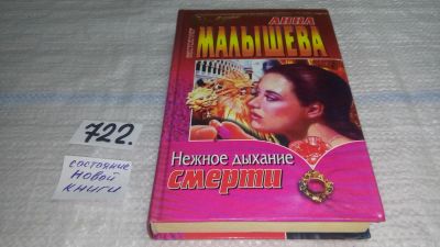 Лот: 11587766. Фото: 1. (1092381)Нежное дыхание смерти... Художественная