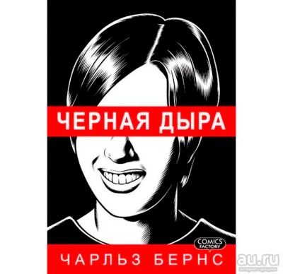 Лот: 8950725. Фото: 1. Чарльз Бёрнс "Чёрная дыра" (графический... Художественная