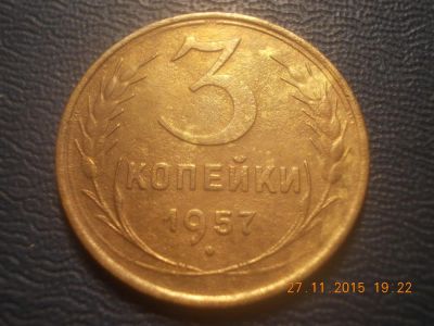 Лот: 6506272. Фото: 1. 3 копейки 1957 год. Россия и СССР 1917-1991 года