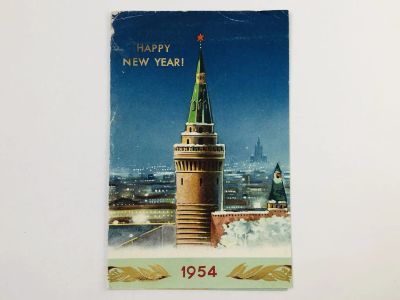 Лот: 23297391. Фото: 1. Happy New Year. 1954. Открытка-поздравление... Открытки, конверты