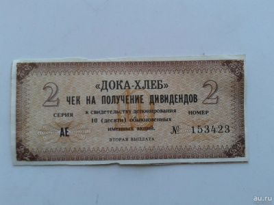 Лот: 10259351. Фото: 1. Чек на дивиденты. Другое (коллекционирование, моделизм)