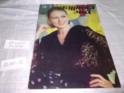 Лот: 19974465. Фото: 1. Журнал Мод №4, Зима, 1978 г... Красота и мода