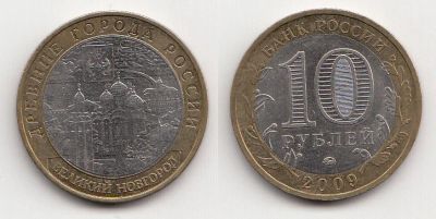 Лот: 5414486. Фото: 1. 10 рублей 2009 биметалл Великий... Россия после 1991 года