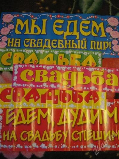 Лот: 1319404. Фото: 1. Свадебные плакаты на авто (набор... Другое (свадебная мода)
