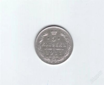 Лот: 967473. Фото: 1. 5 копеек 1911 год. Царская Россия... Россия до 1917 года
