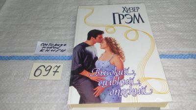 Лот: 11459874. Фото: 1. Высокий, сильный, опасный, Хизер... Художественная