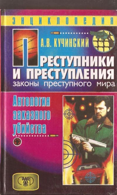Лот: 3744575. Фото: 1. Преступники и преступления. Энциклопедия. Другое (литература, книги)