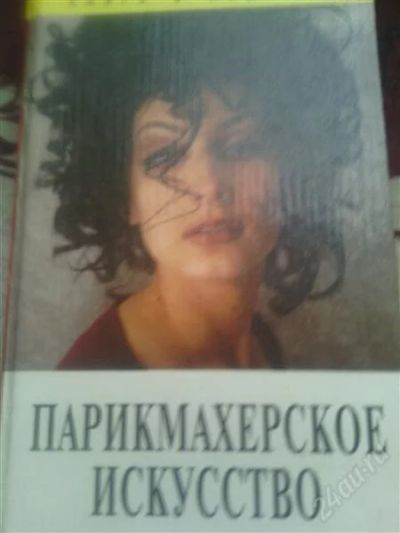 Лот: 2386451. Фото: 1. Парикмахерское искусство. Другое (литература, книги)