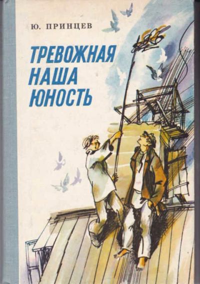 Лот: 12294489. Фото: 1. Тревожная наша юность Повесть... Художественная для детей