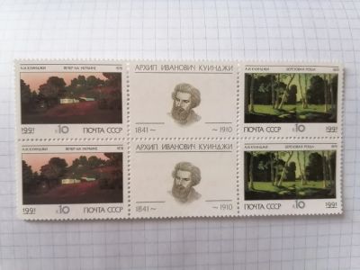 Лот: 25514921. Фото: 1. Живопись Куинджи. СССР 1991 год. Марки