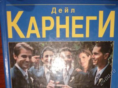 Лот: 413955. Фото: 1. дейл карнеги, всего 100 р !!!. Другое (литература, книги)