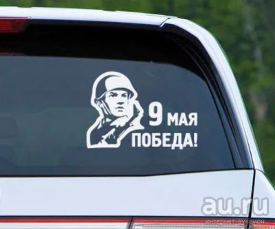 Лот: 9481395. Фото: 1. Наклейка виниловая к Дню Победы... Наклейки автомобильные