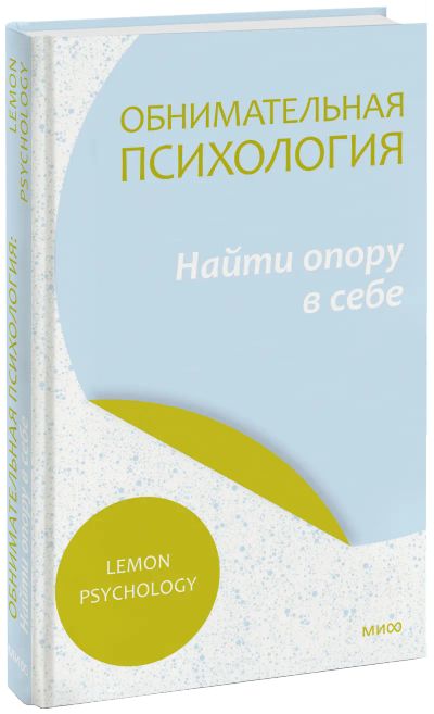 Лот: 24463540. Фото: 1. Обнимательная психология: найти... Психология