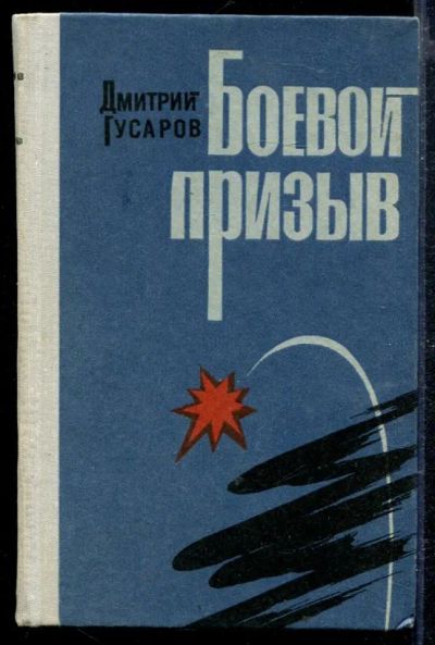 Лот: 23428949. Фото: 1. Боевой призыв. Художественная