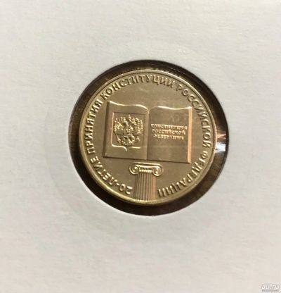 Лот: 17667127. Фото: 1. 10 рублей 20 летие Конституции. Россия после 1991 года