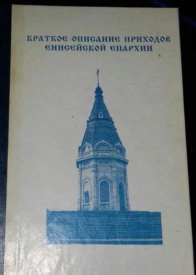 Лот: 4754049. Фото: 1. Краткое описание приходов Енисейской... Словари