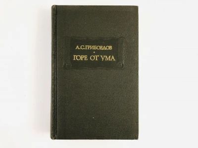 Лот: 23306654. Фото: 1. Горе от ума. Комедия в четырех... Художественная