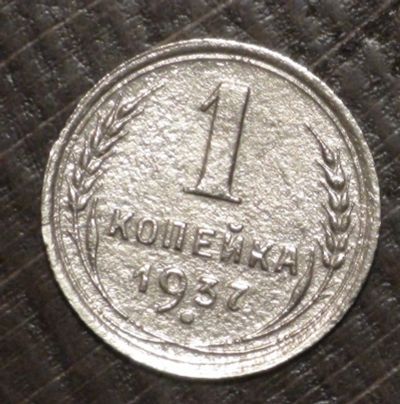 Лот: 10716755. Фото: 1. 1 коп 1937 г. (1506). Россия и СССР 1917-1991 года