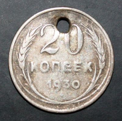 Лот: 3951399. Фото: 1. 20 копеек 1930 года серебро с... Россия и СССР 1917-1991 года