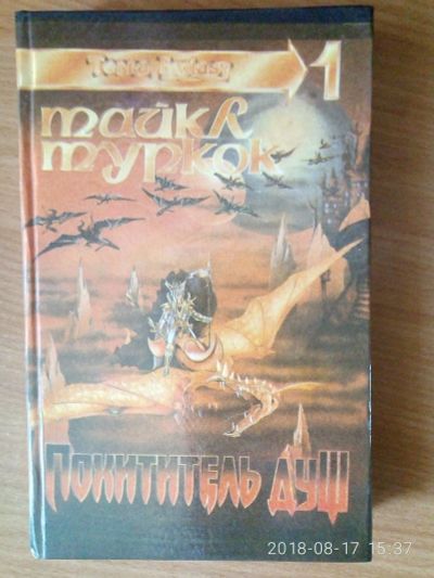 Лот: 11956260. Фото: 1. Похититель душ. Художественная