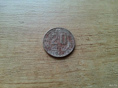 Лот: 10671382. Фото: 1. 20 копеек 1946. Россия и СССР 1917-1991 года