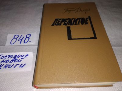 Лот: 12729096. Фото: 1. Борис Дьяков, Пережитое,...Среди... Художественная