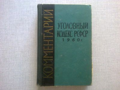 Лот: 9740843. Фото: 1. Уголовный кодекс РСФСР 1960 г... Юриспруденция