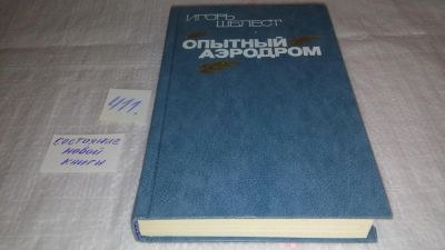 Лот: 9747804. Фото: 1. Опытный аэродром, Игорь Шелест... Художественная