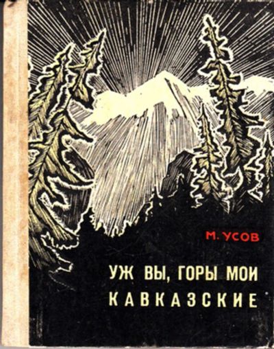 Лот: 23443324. Фото: 1. Уж вы, горы мои Кавказские. Художественная