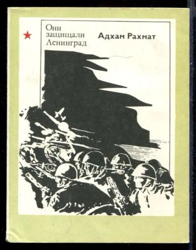 Лот: 23431537. Фото: 1. Они защищали Ленинград | Документальные... Мемуары, биографии