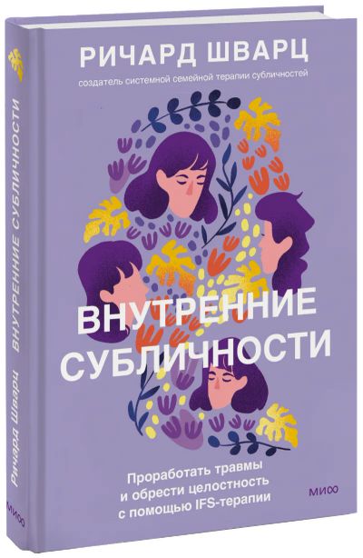 Лот: 24464559. Фото: 1. Внутренние субличности. Психология