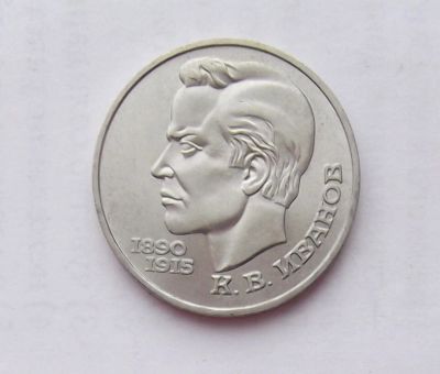 Лот: 10961005. Фото: 1. 1 рубль Иванов (много монет СССР... Россия и СССР 1917-1991 года