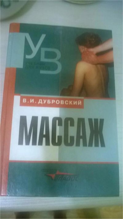 Лот: 6934831. Фото: 1. В.И.Дубровский.Массаж. Популярная и народная медицина