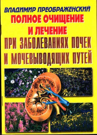 Лот: 12267765. Фото: 1. Полное очищение и лечение при... Популярная и народная медицина
