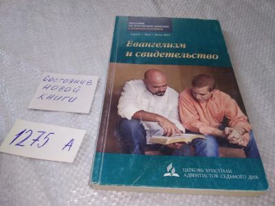 Лот: 19307149. Фото: 1. Вебб Д. Евангелизм и свидетельство... Религия, оккультизм, эзотерика