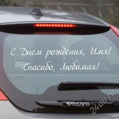 Лот: 2951831. Фото: 1. наклейка на авто. Наклейки автомобильные