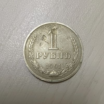 Лот: 24909814. Фото: 1. 1 рубль 1991 м бюджетный. Россия и СССР 1917-1991 года
