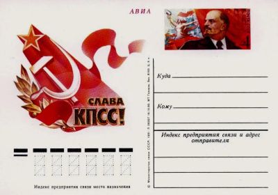 Лот: 19609740. Фото: 1. ПК с ОМ СССР 81-092. Слава КПСС... Марки