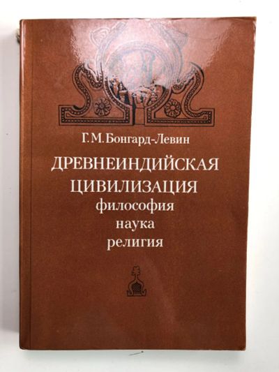 Лот: 23293052. Фото: 1. Древнеиндийская цивилизация. Философия... Путешествия, туризм