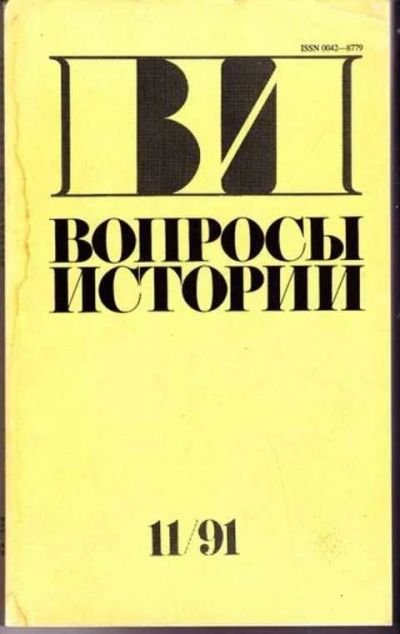 Лот: 12256860. Фото: 1. Вопросы истории № 11 - 1991. Другое (журналы, газеты, каталоги)