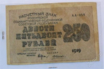 Лот: 431499. Фото: 1. 250р 1919 рсфср. Россия, СССР, страны СНГ