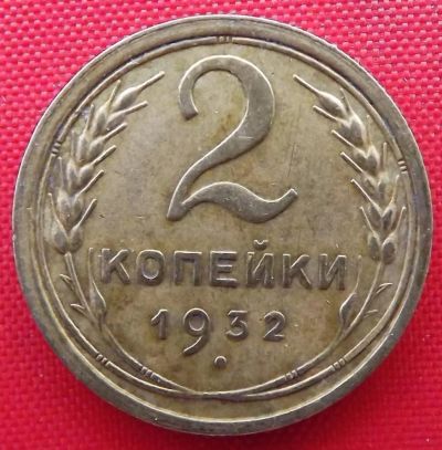 Лот: 4893041. Фото: 1. (№3718) 2 копейки 1932 (СССР). Россия и СССР 1917-1991 года