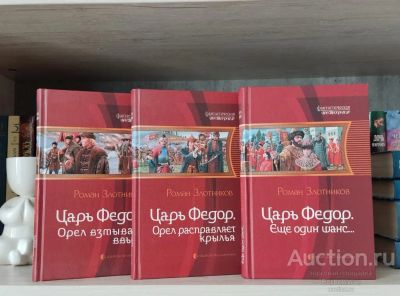 Лот: 23265678. Фото: 1. Книги Злотников Роман Царь Фёдор. Художественная