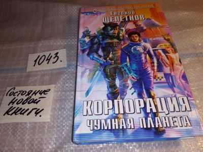 Лот: 17552119. Фото: 1. Корпорация. Чумная планета Щепетнов... Художественная