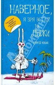 Лот: 1000393. Фото: 1. Наверное, я зря встал на лыжи. Художественная