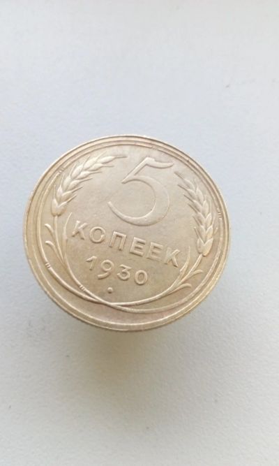 Лот: 16931412. Фото: 1. 5 пять копеек пятак 1930 монета... Россия и СССР 1917-1991 года